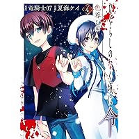 Amazon.co.jp: ひぐらしのなく頃に令 色尊し編(3) (ガンガンコミックス