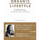 科学者が考える、リアルオーガニックライフ
