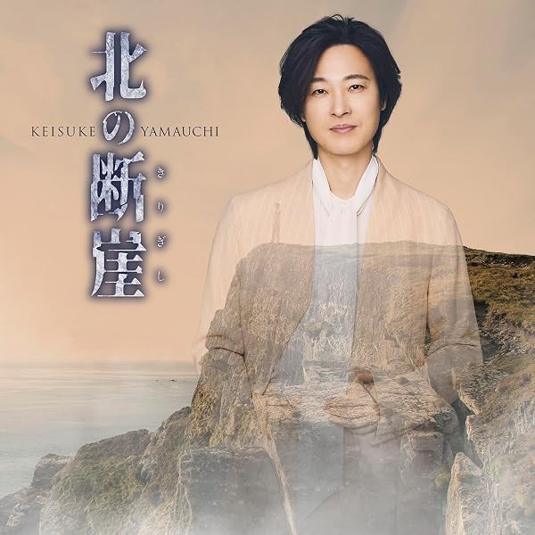 Amazon | 紅の蝶 [祭盤] - 山内惠介 [CD] | 山内惠介 | 演歌