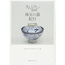 きんしゃい 有田豆皿紀行 | ARITA SELECTION プロジェクト, ARITA