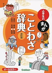 小学生のまんがことわざ辞典 改訂版