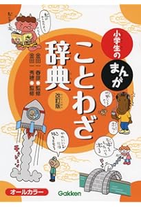 オールカラー マンガで身につく! ことわざ辞典 (ナツメ社やる気