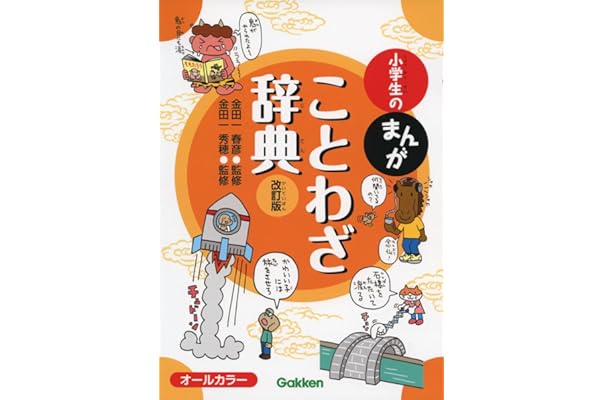 Amazon Co Jp 売れ筋ランキング ことわざ辞典 の中で最も人気のある商品です