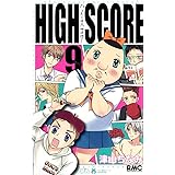 HIGH SCORE 9 (りぼんマスコットコミックス)