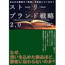 Amazon.co.jp: ストーリーブランド戦略2.0 あなたは顧客の「物語」を
