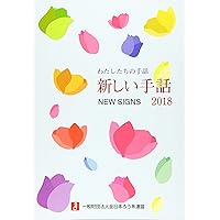 Amazon.co.jp: 新しい手話 (2017) (わたしたちの手話) : 全日本聾唖