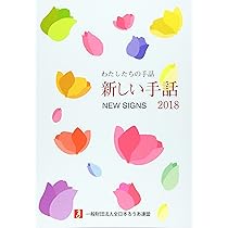 【まとめ売り】わたしたちの手話　新しい手話 2008〜2018 まとめ売り】わたしたちの手話 新しい手話 2008〜2018 わたし