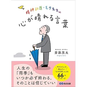精神科医・モタ先生の心が晴れる言葉———今だからこそ読みたい「心の名医」による６６のメッセージの表紙