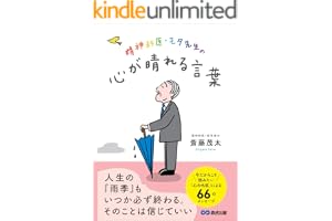 精神科医・モタ先生の心が晴れる言葉———今だからこそ読みたい「心の名医」による６６のメッセージ