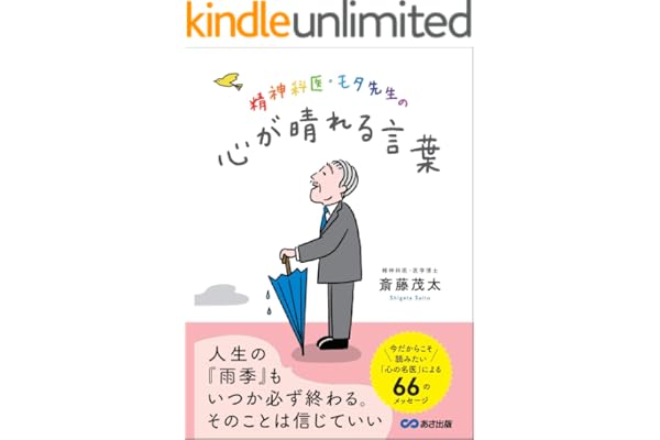 精神科医・モタ先生の心が晴れる言葉———今だからこそ読みたい「心の名医」による６６のメッセージ