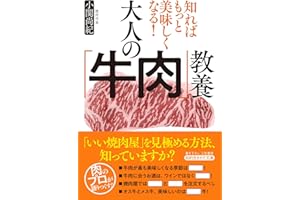 知ればもっと美味しくなる！　大人の「牛肉」教養 (知的生きかた文庫)
