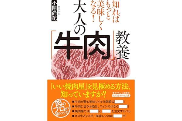 知ればもっと美味しくなる！　大人の「牛肉」教養 (知的生きかた文庫)