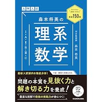 【絶版・新品】大学入試森本将英の理系数学マスト160題 ライバルに差をつける厳選150題 大学入試 森本将英の 理系数学[1・A・2