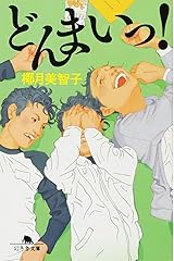 どんまいっ！ (幻冬舎文庫) 文庫