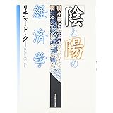 「陰」と「陽」の経済学―我々はどのような不況と戦ってきたのか