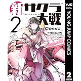 新サクラ大戦 the Comic 2 (ヤングジャンプコミックスDIGITAL)