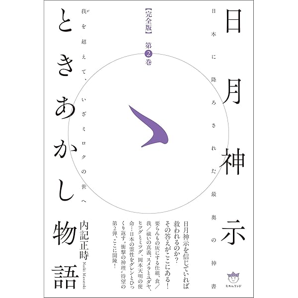 ときあかし版「完訳」日月神示 | 内記正時 | 本・図書館 | Kindle
