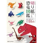 切り紙でつくる恐竜図鑑: 子供が喜ぶ・大人がハマる リアルで大迫力のペーパークラフト
