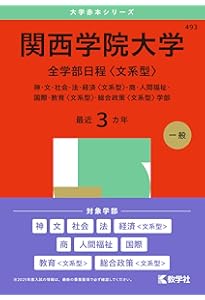 関西学院大学（全学部日程〈理系型〉） (2025年版大学赤本シリーズ