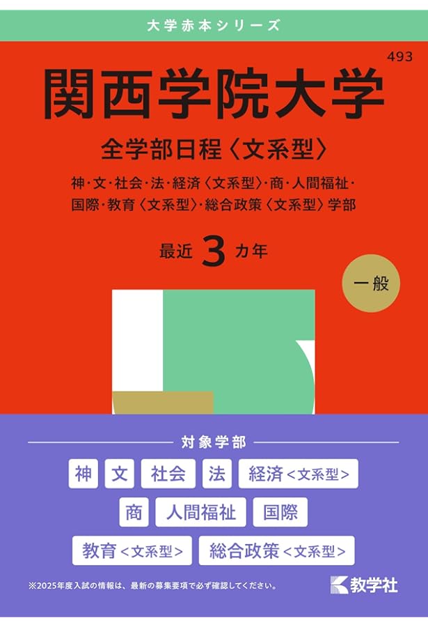 関西学院大学（全学部日程〈理系型〉） (2025年版大学赤本シリーズ