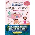 ピアノの先生に知ってほしい 乳幼児の発達とレッスン ～1歳・2歳の指導法～