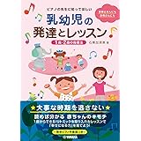 ピアノの先生に知ってほしい 乳幼児の発達とレッスン ～1歳・2歳の指導法～