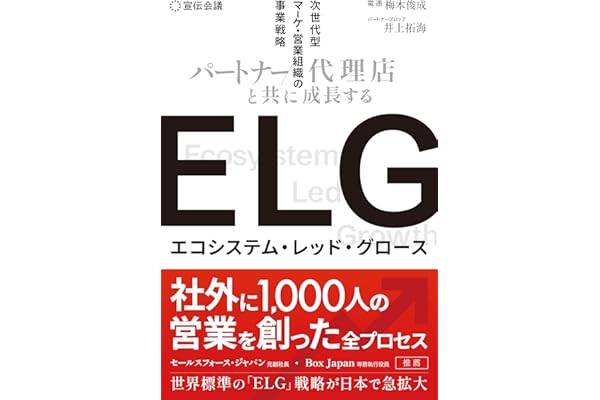 ELG（エコシステム・レッド・グロース） パートナー/代理店と共に成長する次世代型マーケ・営業組織の事業戦略