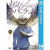 約束のネバーランド 14 (ジャンプコミックスDIGITAL)