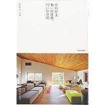 中村好文 集いの建築、円いの空間 | 中村好文, 雨宮秀也 |本 | 通販