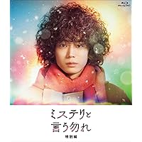 【Amazon.co.jp限定】ミステリと言う勿れ特別編 Blu-ray(スリーブケース付) [Blu-ray]