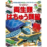 りったい 両生類・はちゅう類館 (小学館の図鑑NEOのクラフトぶっく)
