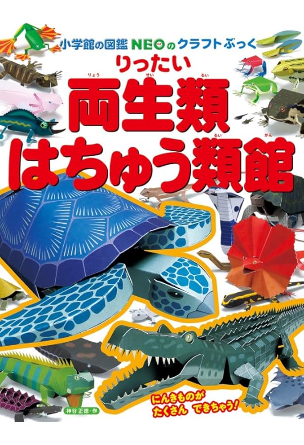 新・りったいどうぶつ館 (小学館の図鑑NEOのクラフトぶっく) | 神谷