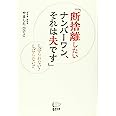 断捨離したいナンバーワン、それは夫です