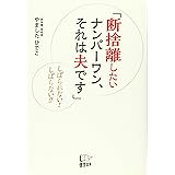 断捨離したいナンバーワン、それは夫です