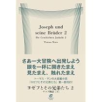 ヨゼフとその兄弟たち1 ヤコブ物語[上] | トーマス・マン, 髙橋 義孝