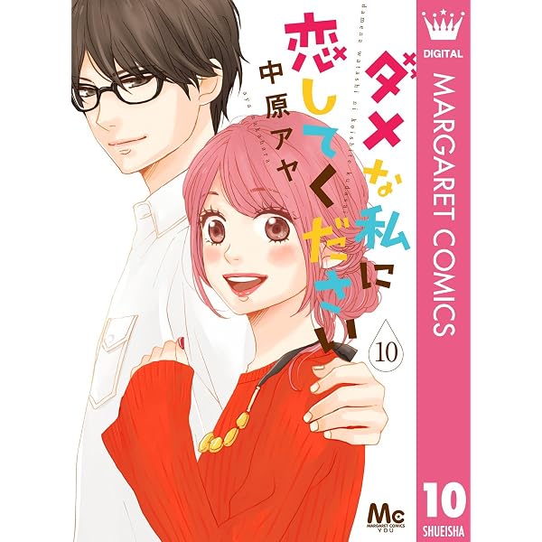 Amazon.co.jp: ダメな私に恋してください 8 (マーガレットコミックス