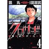 クロサギ（４） (ヤングサンデーコミックス)