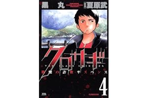 クロサギ（４） (ヤングサンデーコミックス)