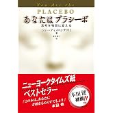 あなたはプラシーボ 思考を物質に変える