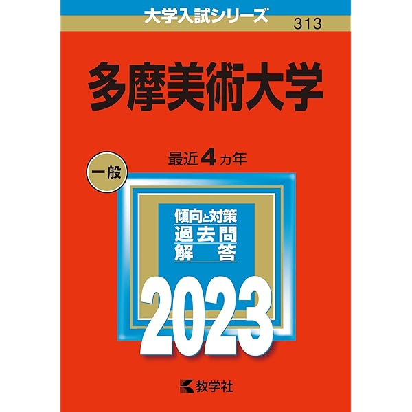 東京工芸大学 (2023年版大学入試シリーズ) | 教学社編集部 |本 | 通販 