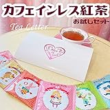 [紅茶の国のアリス]カフェインレス紅茶お試しセット/妊婦さん 授乳中 クリスマス プレゼント プチギフトに♪】 ノンカフェイン 紅茶
