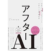アフターAI　世界の一流には見えている生成AIの未来地図