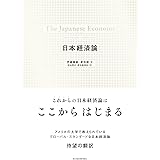 日本経済論