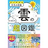すごすぎる天気の図鑑 雲の超図鑑