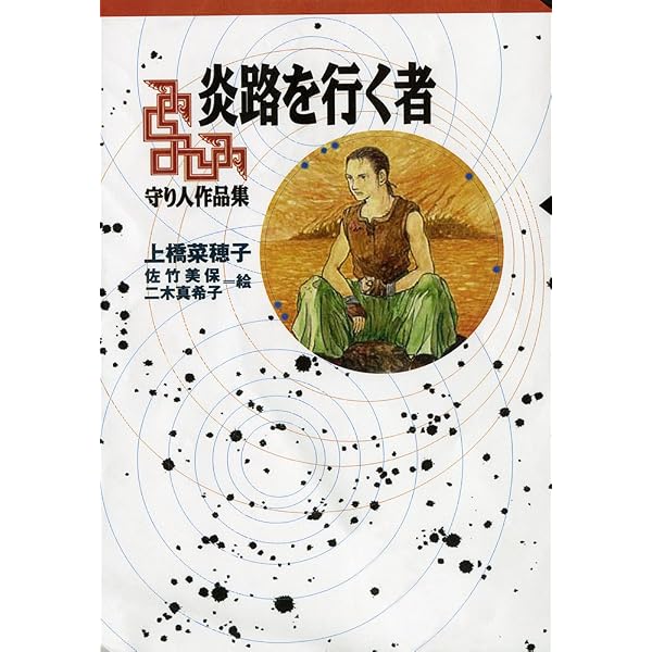 上橋菜穂子「守り人」完結セット+「短編集」(全12巻) | 上橋 菜穂子