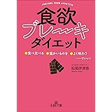 「食欲ブレーキ」ダイエット―――「食べ比べる」「温かいものを」「よく味わう」……でいい! (王様文庫)