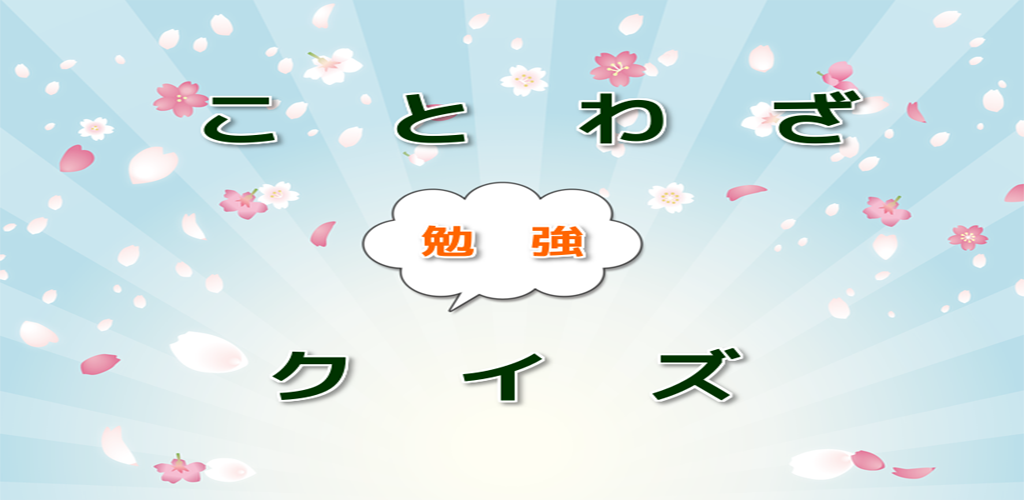Amazon Co Jp ことわざ勉強クイズ Android アプリストア