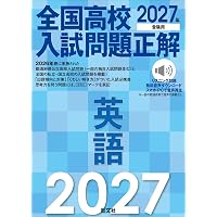 2027年受験用 全国高校入試問題正解 理科 | 旺文社 |本 | 通販 | Amazon