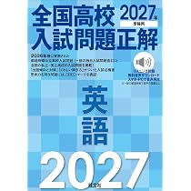 2027年受験用 全国高校入試問題正解 国語 | 旺文社 |本 | 通販 | Amazon