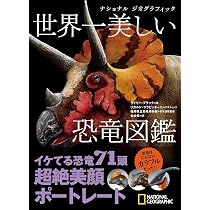 Amazon.co.jp: ビジュアル 恐竜大図鑑 [年代別]古生物の全生態